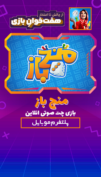 منچ باز: بازی چت صوتی انلاین